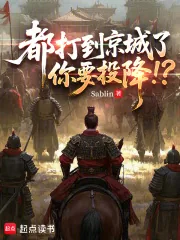 《都打到京城了,你要投降!?》小说封面