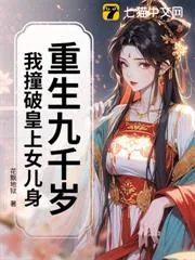 《重生九千岁:我撞破皇上女儿身》小说封面