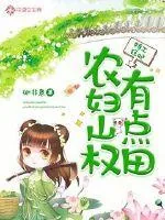 《特工狂妃:农妇山权有点田》小说封面