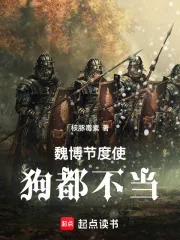 《魏博节度使,狗都不当》小说封面