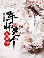 《撩完就跑：军师是个女先生》小说封面