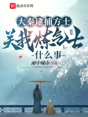 《大秦逮捕方士,关我炼气士什么事》小说封面