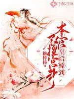 《皇后嫁到：本宫不擅宫斗》小说封面