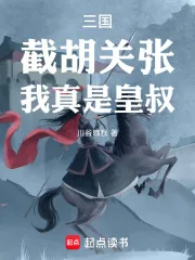 《三国:截胡关张,我真是皇叔!》小说封面