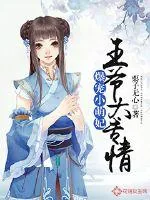 《爆宠小萌妃:王爷太专情》小说封面