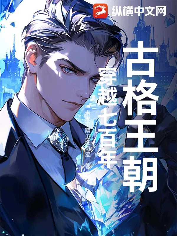 《古格王朝：穿越七百年》小说封面