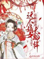 《废柴逆袭:这个嫡女太彪悍》小说封面