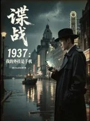 《谍战1937:我的外挂是手机》小说封面