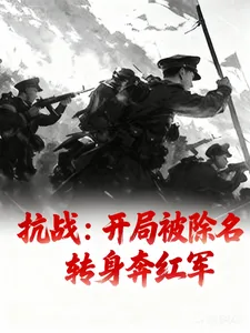 《抗战:开局被除名转身奔红军》小说封面