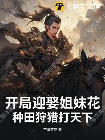 《开局迎娶姐妹花,种田狩猎打天下!》小说封面