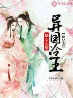 《嫡女太甜:异国冷王请品尝》小说封面