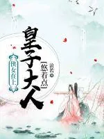 《侠女在上:皇子大人悠着点》小说封面