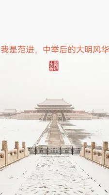 《我是范进,中举后的大明风华》小说封面