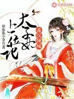 《毒医倾城:太子妃上位记》小说封面