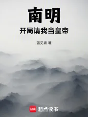 《南明,开局请我当皇帝》小说封面