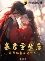 《暴君重生后,将原配妻子宠上天》小说封面