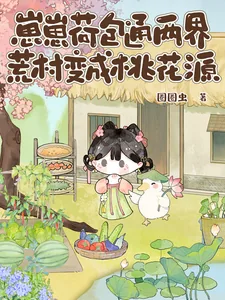 《崽崽荷包通两界,荒村变成桃花源》小说封面