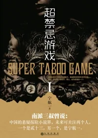 《无限异能:超禁忌游戏》小说封面