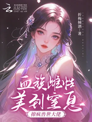 《血族雌性美到窒息，撩疯兽世大佬》小说封面