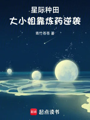 《星际种田,大小姐靠炼药逆袭》小说封面