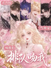《在兽校当神豪，疯批们排队吻我》小说封面