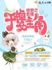 《快穿之直播:干掉女主角》小说封面
