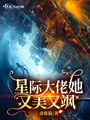 《星际大佬她又美又飒》小说封面