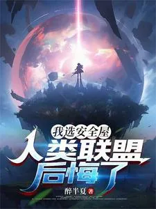 《我选安全屋,人类联盟后悔了》小说封面