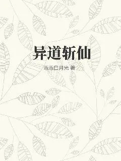 《异道斩仙》小说封面