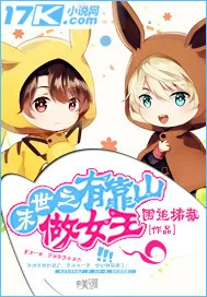 《末世之有靠山做女王》小说封面