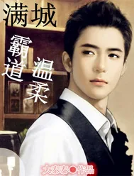 《满城霸道温柔》小说封面
