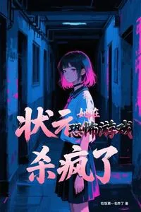 《状元她在恐怖游戏杀疯了》小说封面