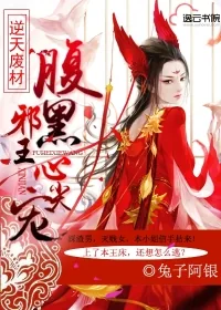 《逆天废材：腹黑邪王心尖宠》小说封面