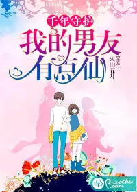 《千年守护：我的男友有点仙》小说封面