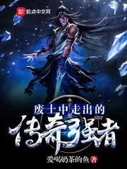 《废土中走出的传奇强者》小说封面