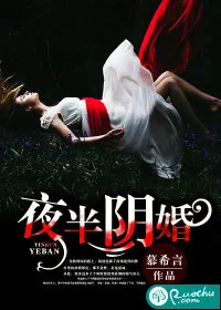 《夜半阴婚》小说封面