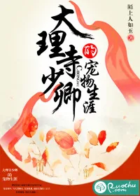 《大理寺少卿的宠物生涯》小说封面