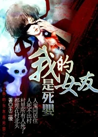 《我的女友是死婴》小说封面