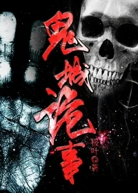《鬼城诡事》小说封面