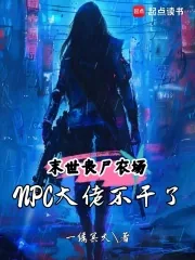 《末世丧尸农场：NPC大佬不干了》小说封面
