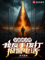 《穿越被活埋，我反手拨打报警电话》小说封面
