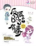 《快穿女配：反派BOSS有毒》小说封面