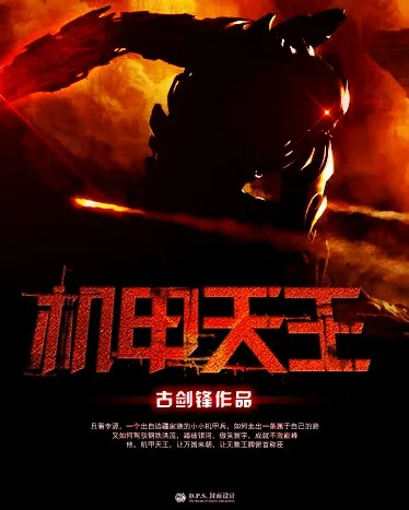 《机甲天王》小说封面