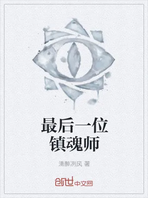 《最后一位镇魂师》小说封面