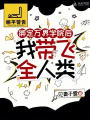 《绑定万界学院后，我带飞全人类》小说封面