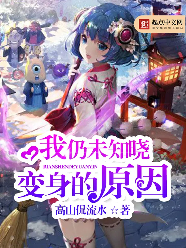 《我仍未知晓变身的原因》小说封面