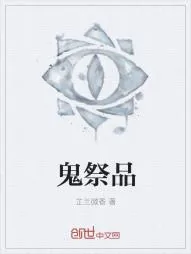 《鬼祭品》小说封面