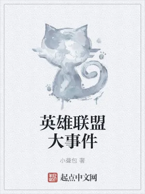 《英雄联盟大事件》小说封面