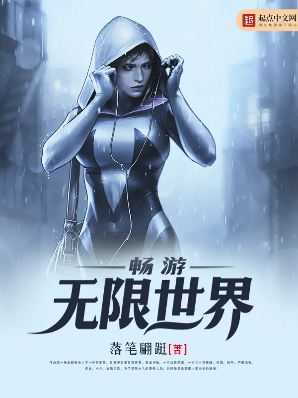 《畅游无限世界》小说封面