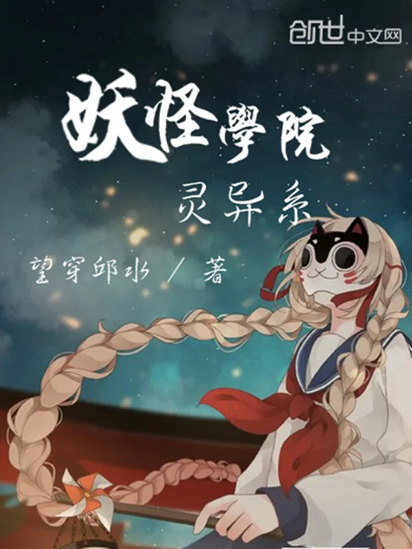 《妖怪学院灵异系》小说封面